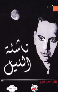 ناشئة الليل