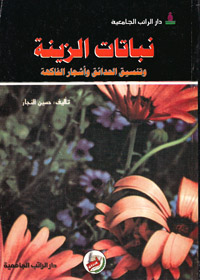 نباتات الزينة وتنسيق الحدائق و أشجار الفاكهة