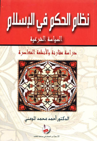 نظام الحكم في الإسلام السياسية الشرعية : دراسة مقارنة بالأنظمة المعاصرة