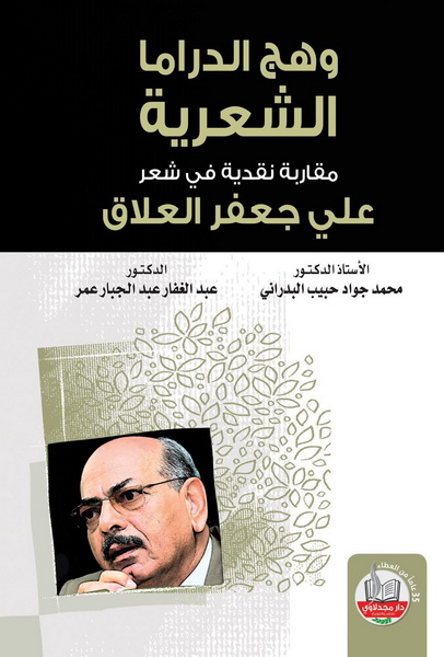 وهج الدراما الشعرية : مقاربة نقدية في شعر علي جعفر العلاق