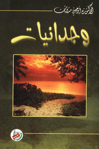 وجدانيات