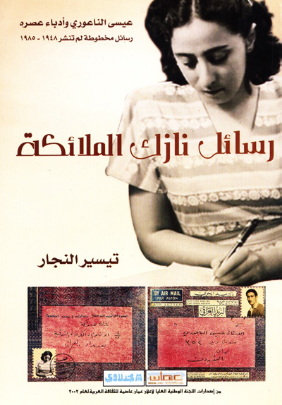 رسائل نازك الملائكة