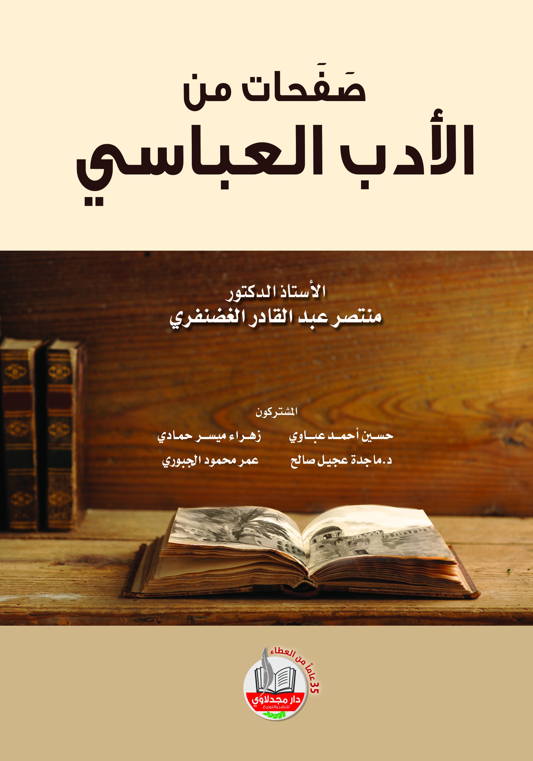 صفحات من الأدب العباسي