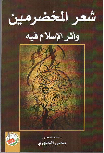 شعر المخضرمين وأثر الإسلام فيه