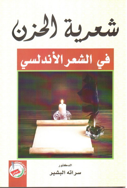 شعرية الحزن في الشعر الأندلسي