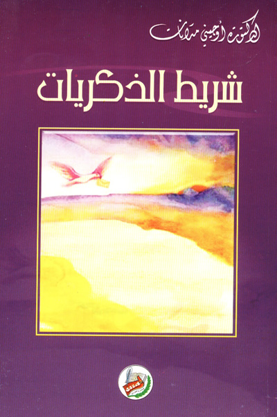 شريط الذكريات