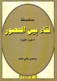 لقاء بين العصور ج1