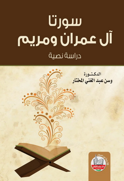 سورتا آل عمران ومريم : دراسة نصية