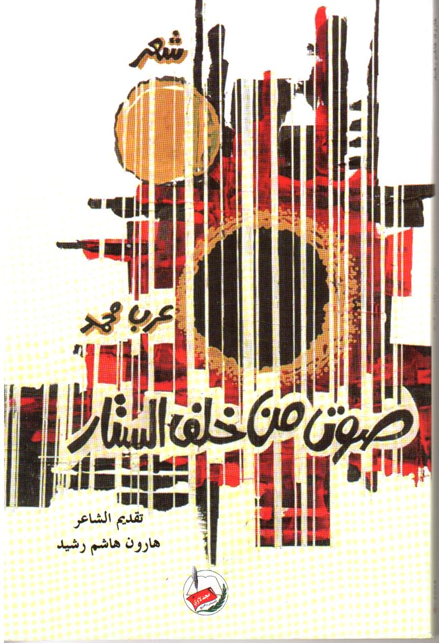 صوت من خلف الستار : شعر