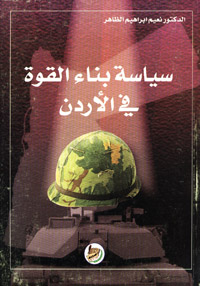 سياسة بناء القوة في الأردن