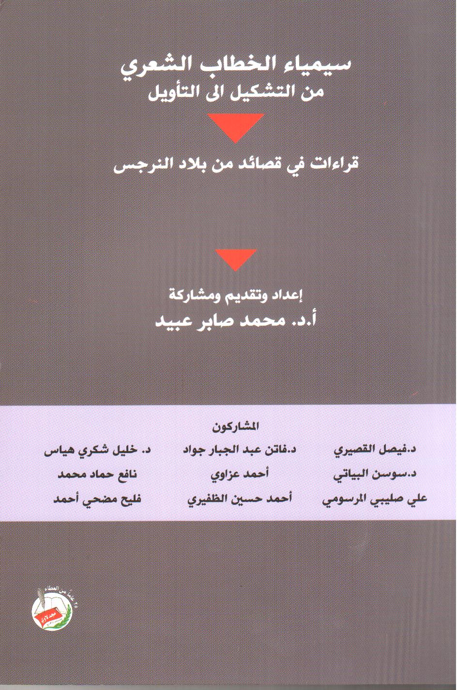 سيمياء الخطاب الشعري من التشكيل الى التأويل (قراءات في قصائد من بلاد النرجس)