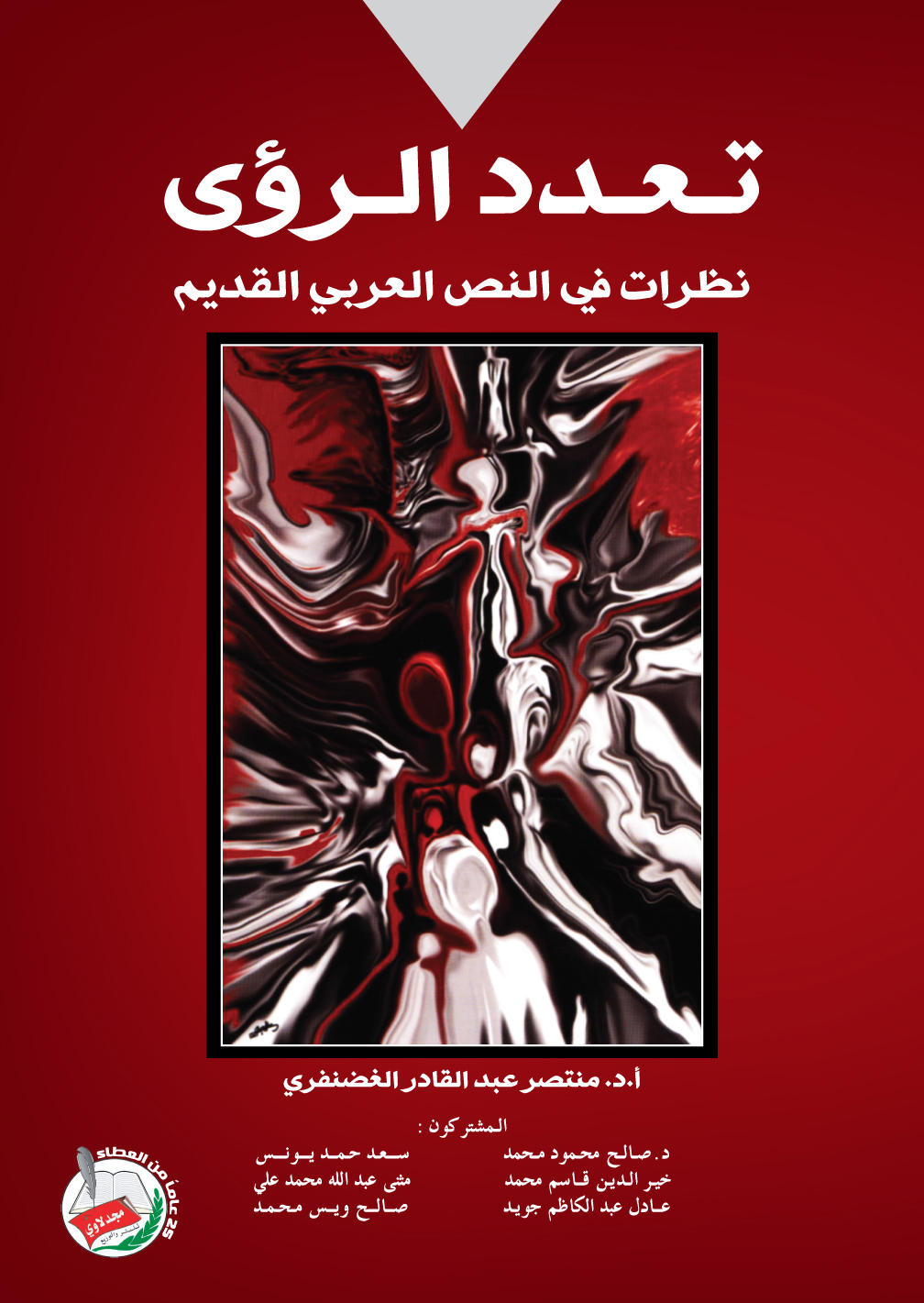 تعدد الرؤى : نظرات في النص العربي القديم