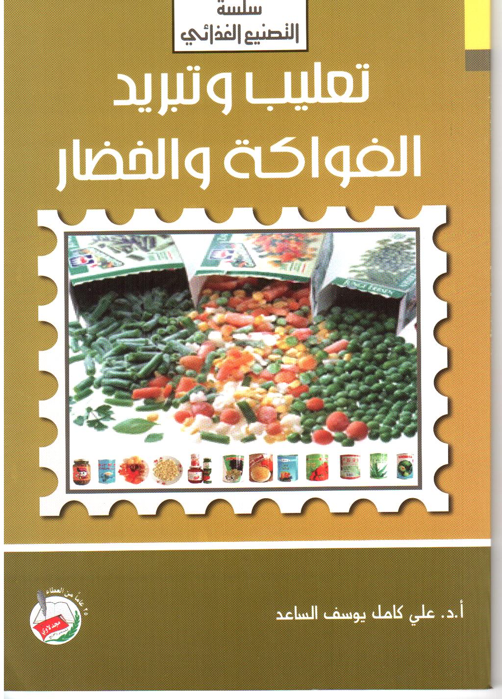 تعليب وتبريد الفواكه والخضار