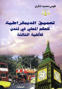 تعميق الديمقراطية للحكم المحلي في لندن للألفية الثالثة