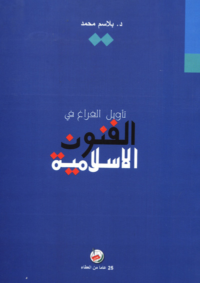 تاويل الفراغ في الفنون الاسلامية