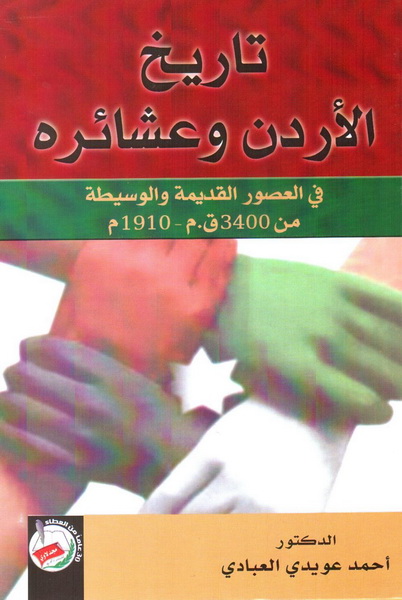 تاريخ الأردن وعشائره : في العصور القديمة والوسيطة من 3400 ق. م - 1910 م