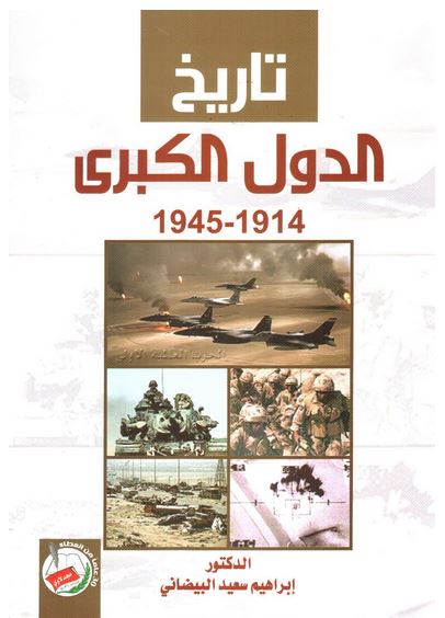 تاريخ الدول الكبرى، 1914-1945