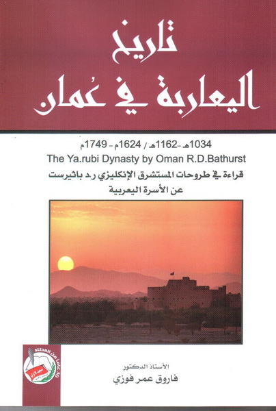 تاريخ اليعاربة في عُمان : قراءة في طروحات المستشرق الإنكليزي ر. د باثيرست عن الأسرة اليعربية