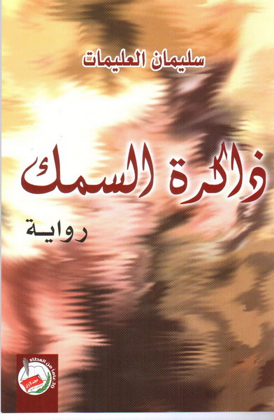 ذاكرة السمك 
