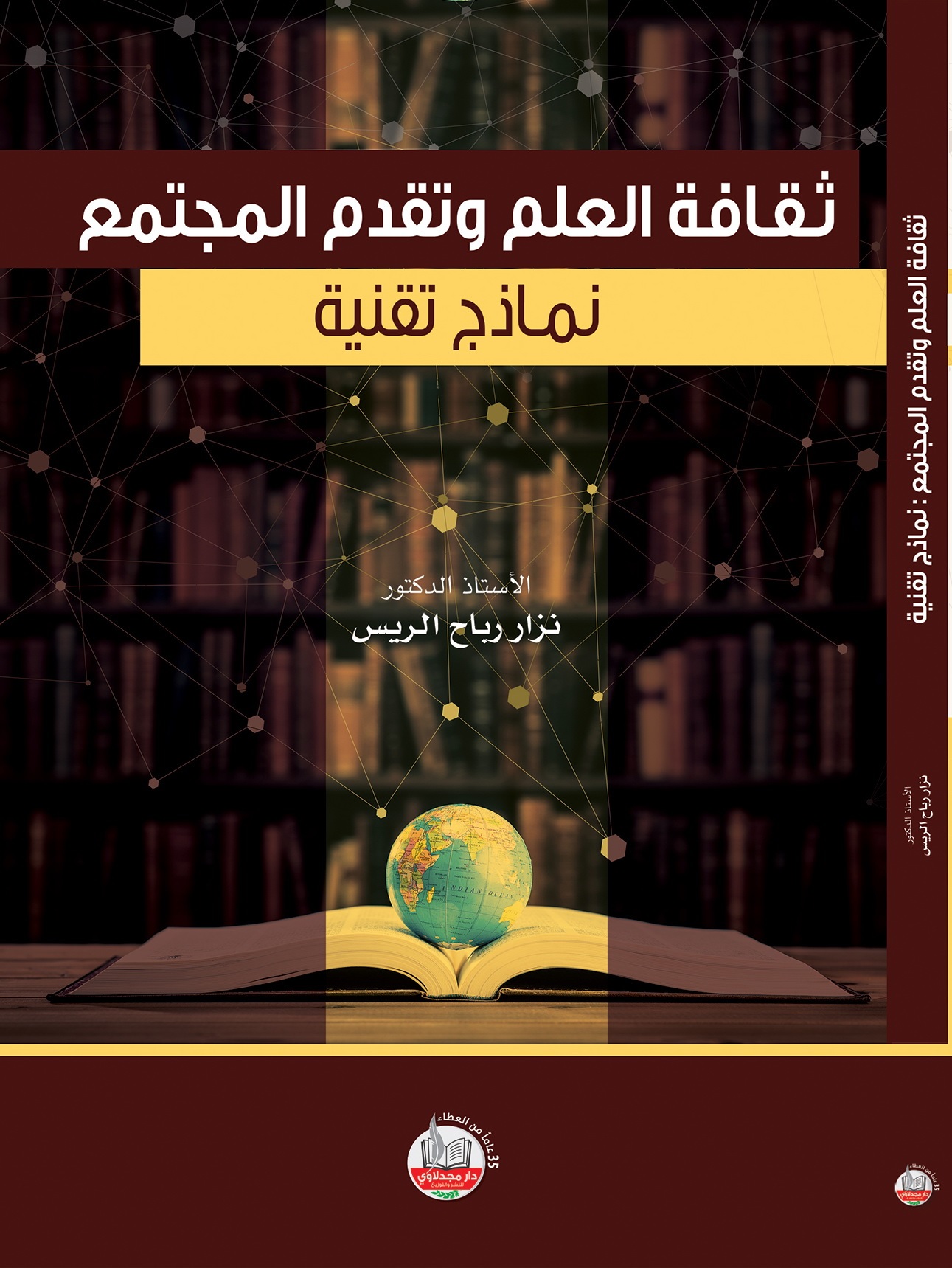 ثقافة العلم وتقدم المجتمع : نماذج تقنية
