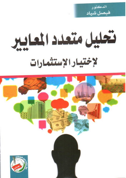 تحليل متعدد المعايير لإختيار الإستثمارات