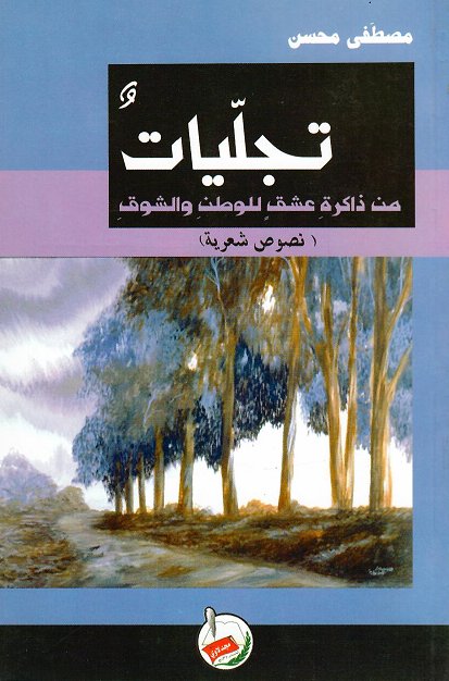 تجليات من ذاكرة عشق للوطن والشوق : نصوص شعرية