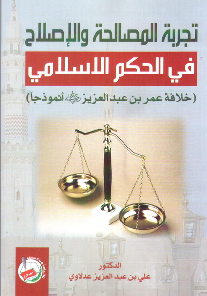 تجربة المصالحة والإصلاح في الحكم الإسلامي : خلافة عمر بن عبد العزيز رضي الله عنه أنموذجا