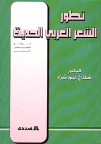 تطور الشعر العربي الحديث