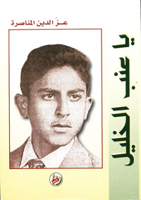 يا عنب الخليل