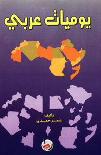 يوميات عربي