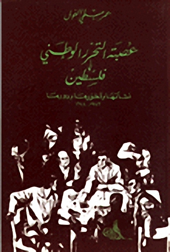 عصبة التحرر الوطني في فلسطين نشأتها و تطورها و دورها 1943-1948