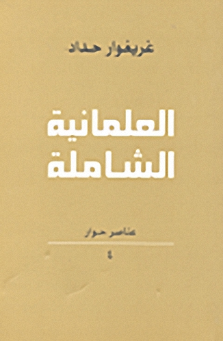 العلمانية الشاملة