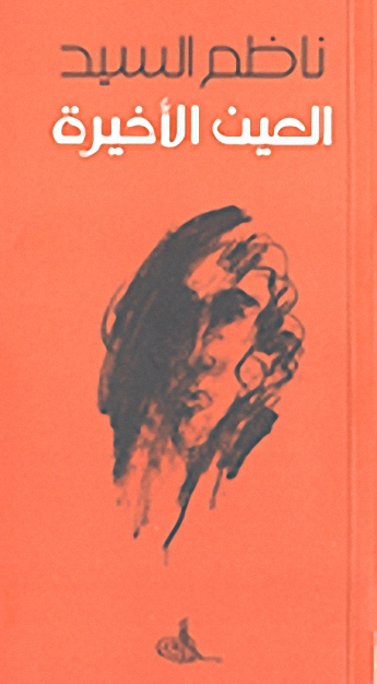 العين الأخيرة