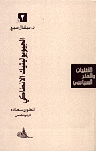 الأقليات و الفكر السياسي أنطون سعاده الأرثوذكسي