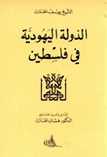 الدولة اليهودية في فلسطين