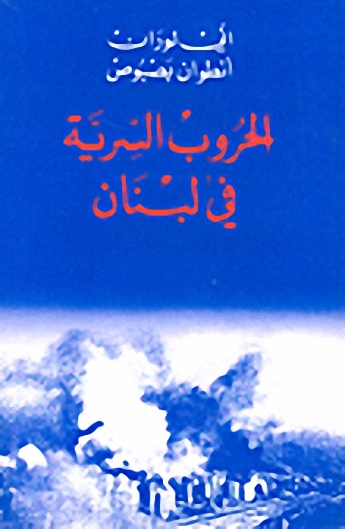 الحروب السرية في لبنان