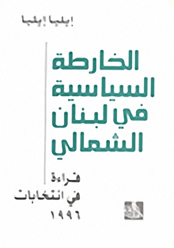 الخارطة السياسية في لبنان الشمالي : قراءة فيا نتخابات 1996