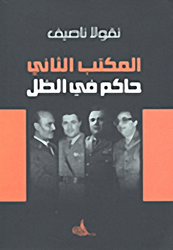 المكتب الثاني : حاكم في الظل