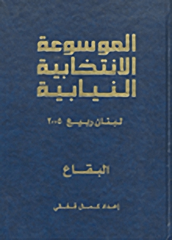 الموسوعة الانتخابية النيابية : لبنان ربيع 2005 (البقاع)