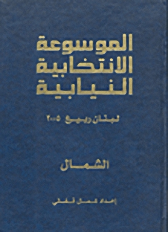 الموسوعة الانتخابية النيابية : لبنان ربيع 2005 (الشمال)