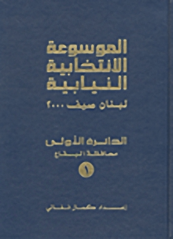 الموسوعة الانتخابية النيابية : لبنان صيف 2000 (الدائرة الأولى - محافظة البقاع)