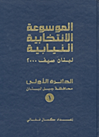 الموسوعة الانتخابية النيابية : لبنان صيف 2000 (الدائرة الأولى - محافظة جبل لبنان)
