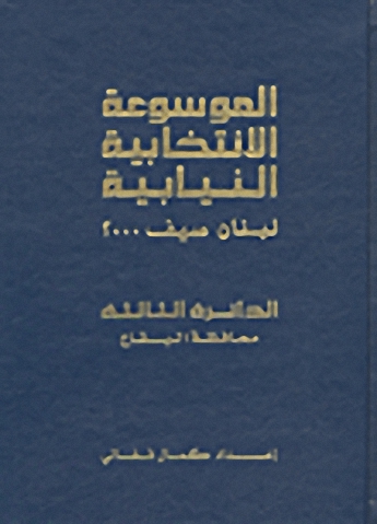 الموسوعة الانتخابية النيابية : لبنان صيف 2000 (الدائرة الثالثة - محافظة البقاع)