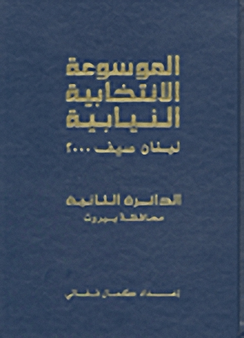 الموسوعة الانتخابية النيابية : لبنان صيف 2000 (الدائرة الثانية - محافظة بيروت)