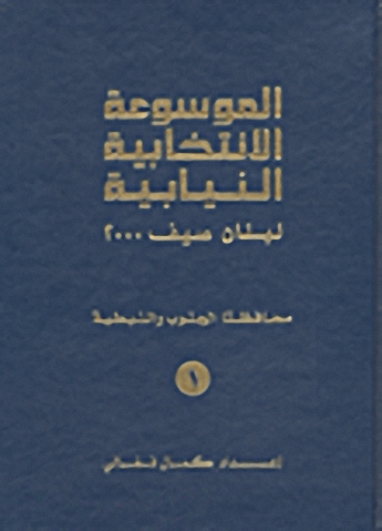 الموسوعة الانتخابية النيابية : لبنان صيف 2000 (محافظتا الجنوب والنبطية)