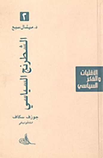 الشطرنج السياسي : جوزف سكاف
