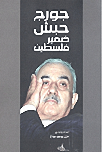 ضمير فلسطين