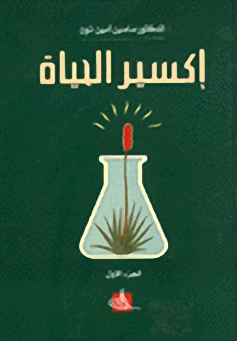 إكسير الحياة