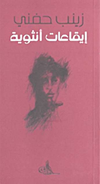 إيقاعات أنثوية