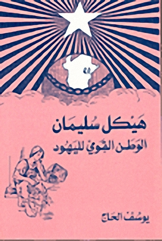 هيكل سليمان الوطن القومي لليهود